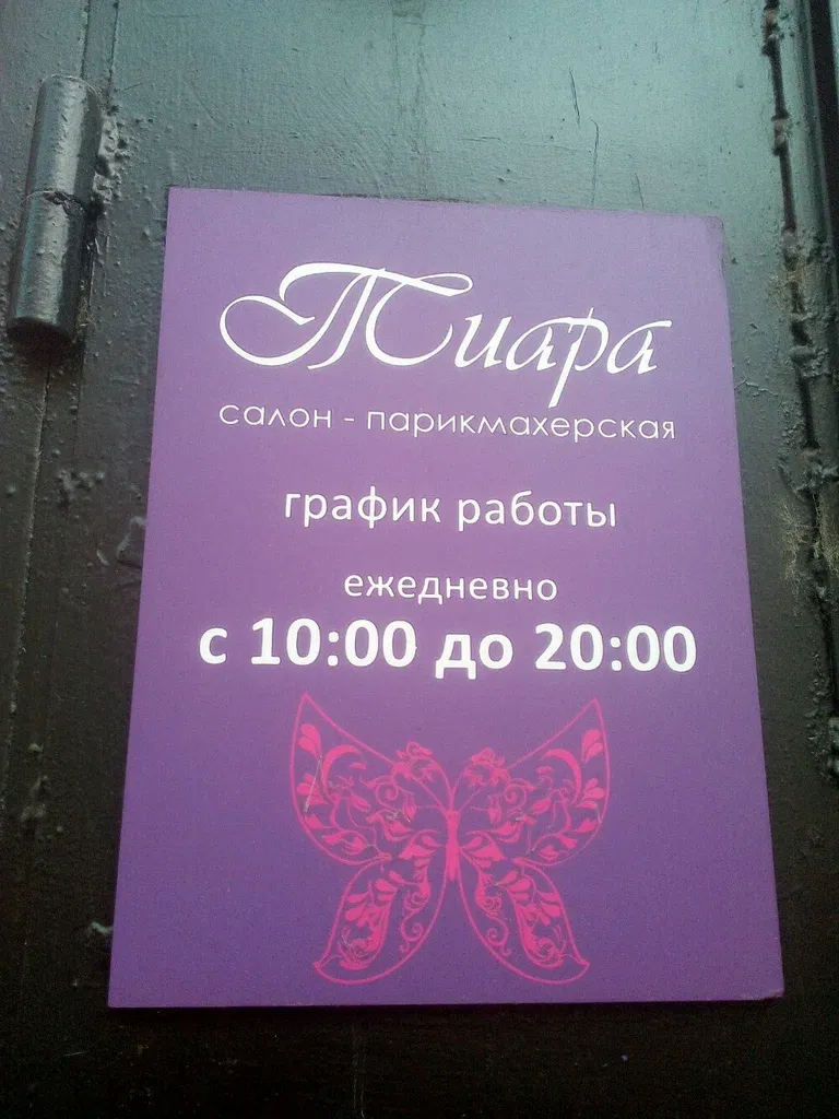 Тиара — фото 4
