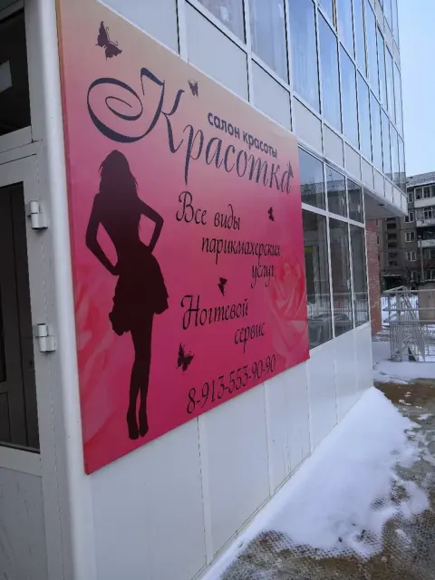 Красотка