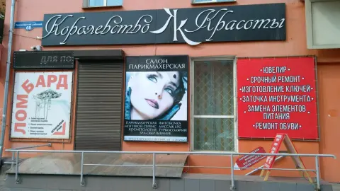 Королевство красоты