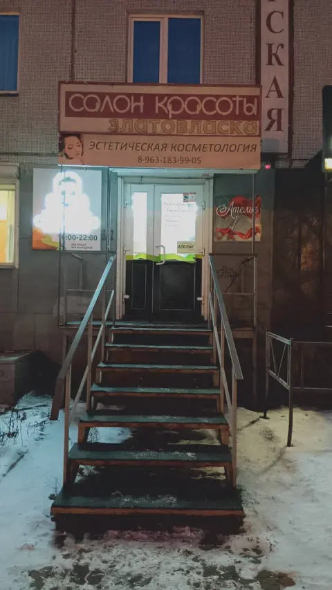 Златовласка