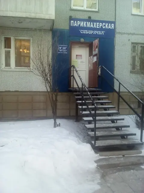 Сибирячка