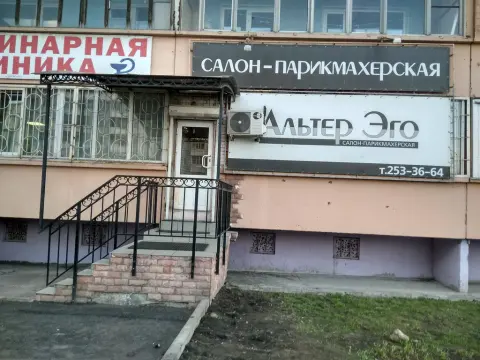 Альтер Эго