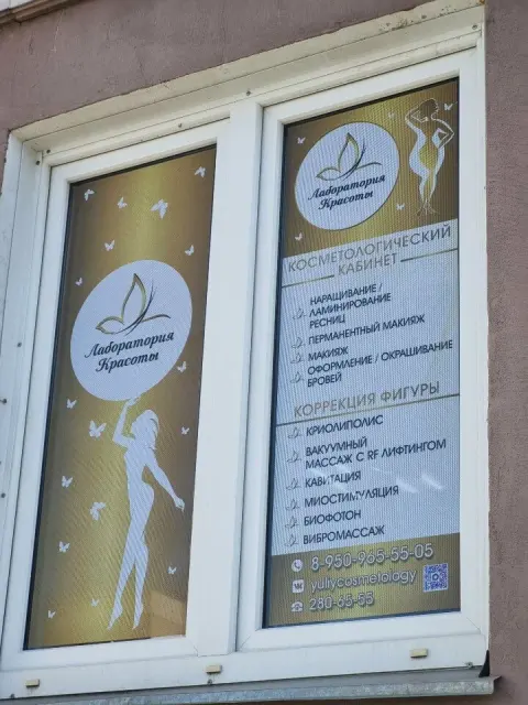 Лаборатория красоты