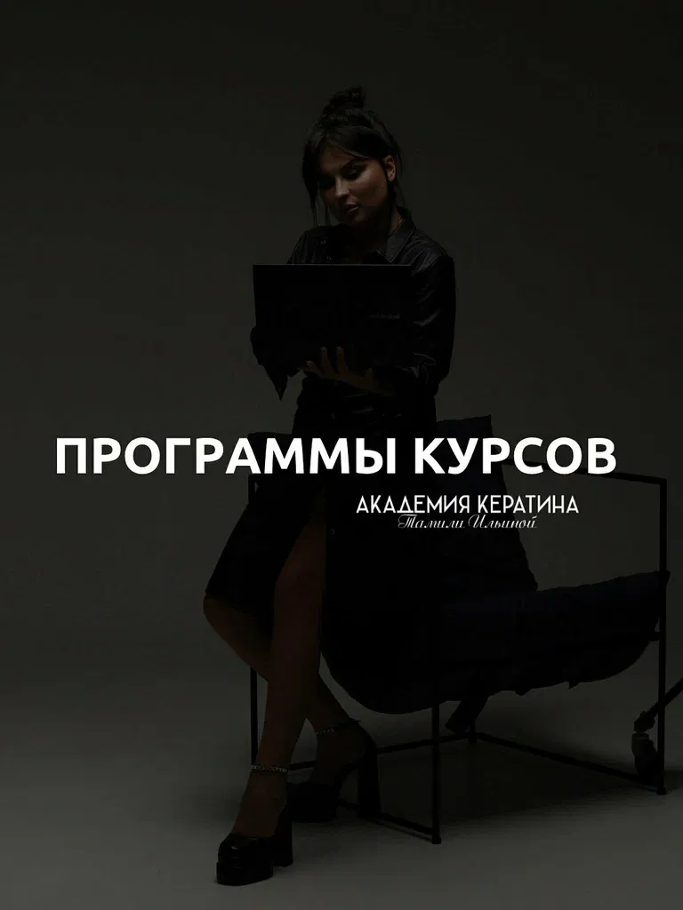 Академия кератина Тамили Ильиной — фото 6