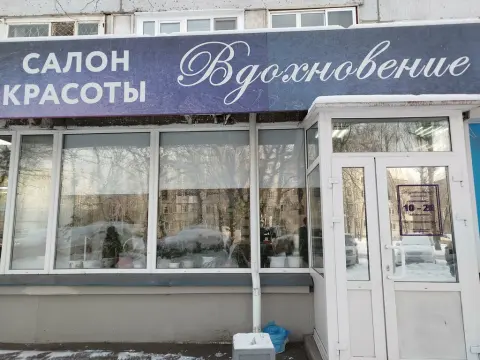 Вдохновение