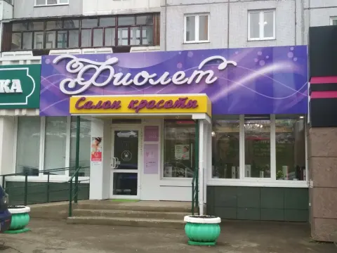 Фиолет