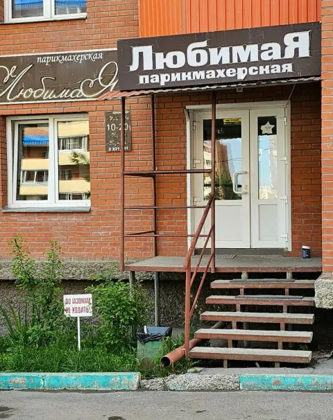 Любимая