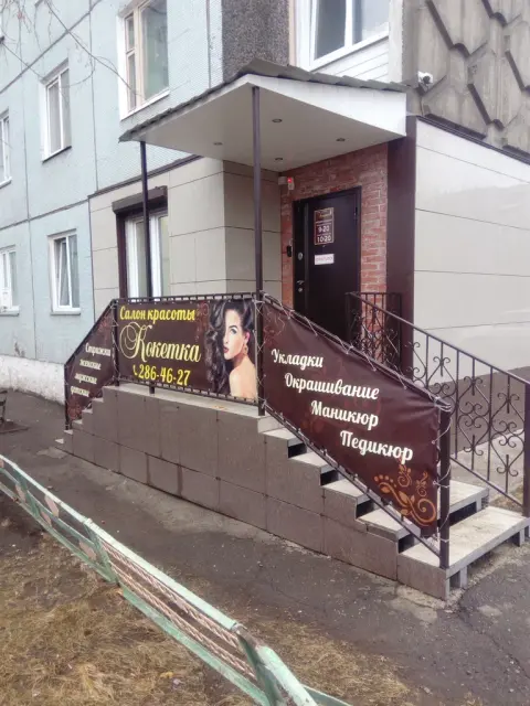 Кокетка