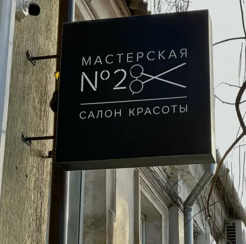 Мастерская 28