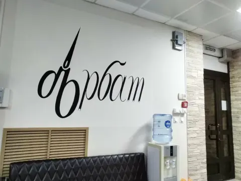 Арбат