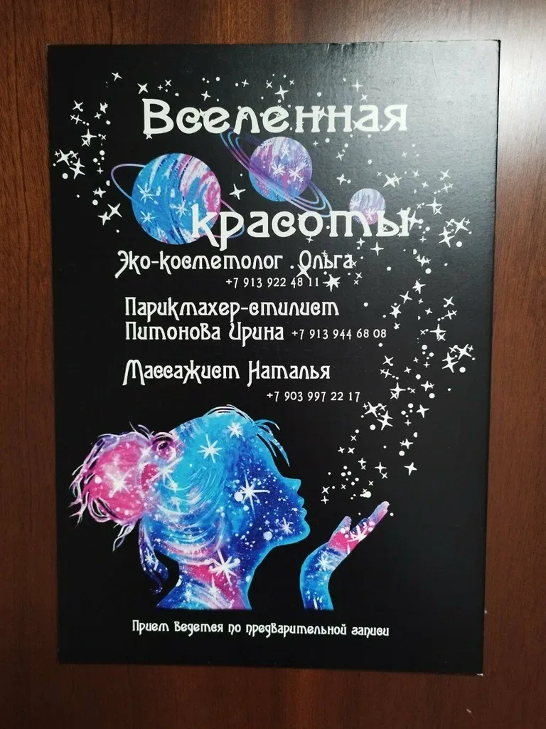 Вселенная красоты — фото 1