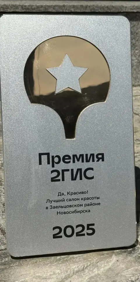 Да, Красиво!