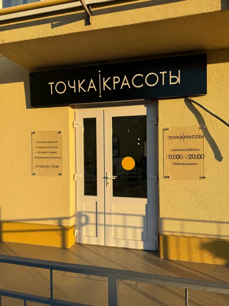 Точка красоты — фото 3