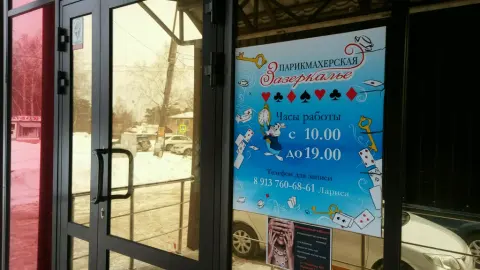Зазеркалье