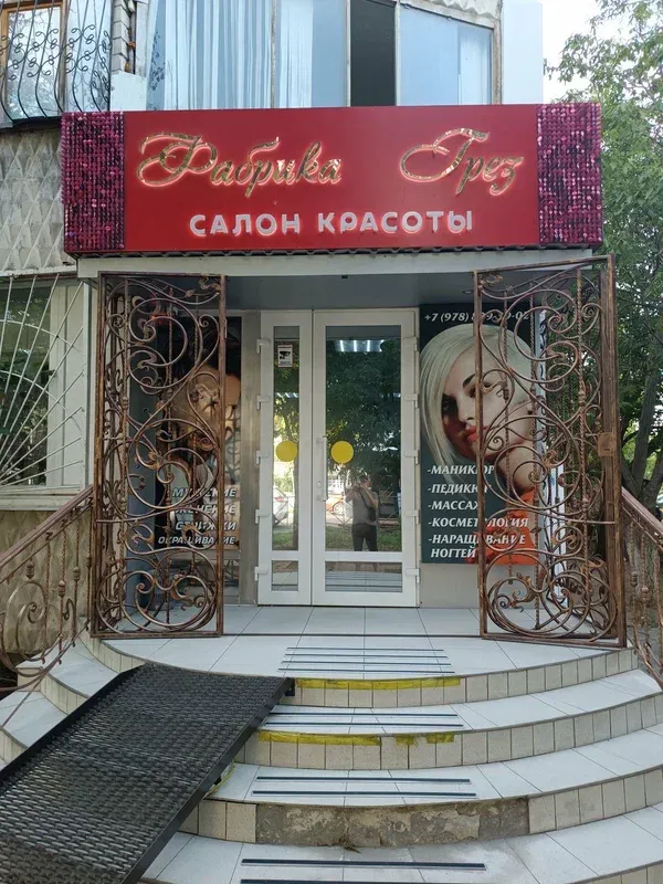 Фабрика Грёз