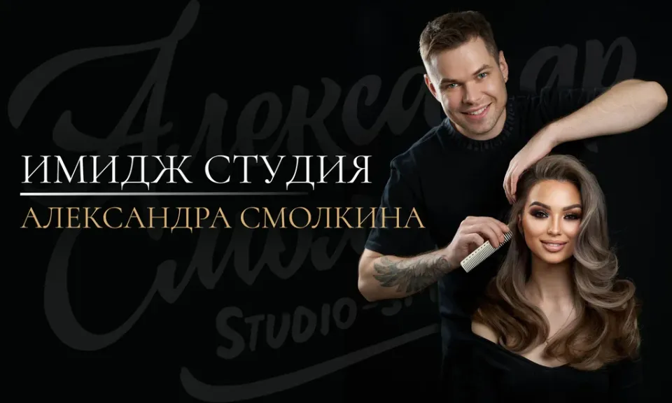 Имидж студия Александра Смолкина — фото 2