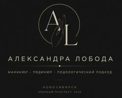 Кабинет маникюра и педикюра Александры Лобода