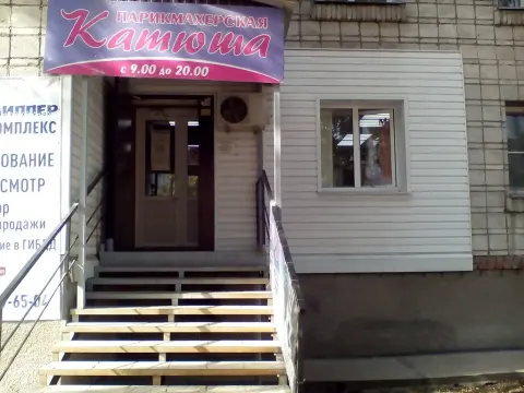 Катюша