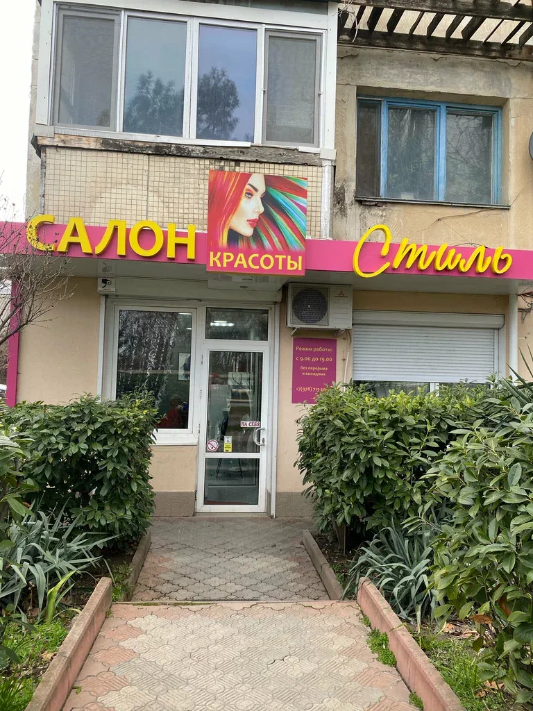 Стиль