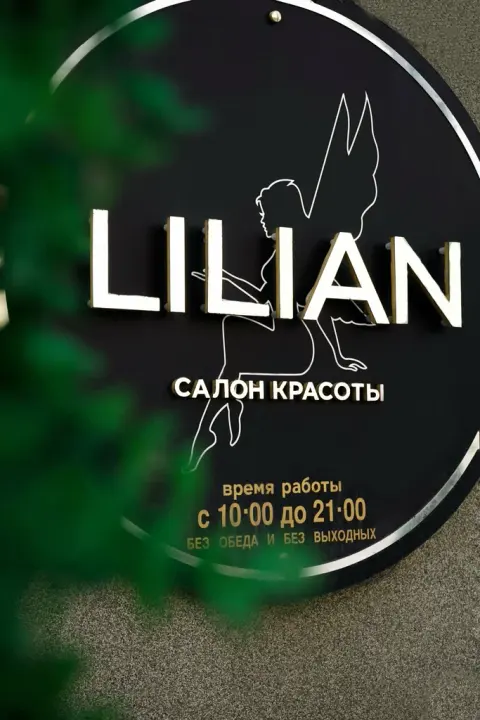 ЛилиАн