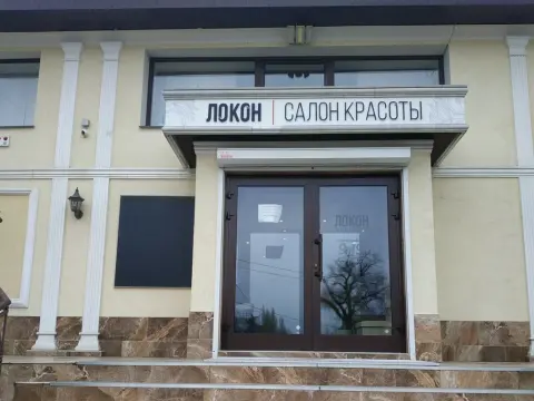 Локон