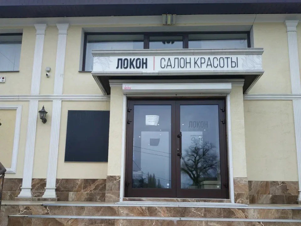 Локон