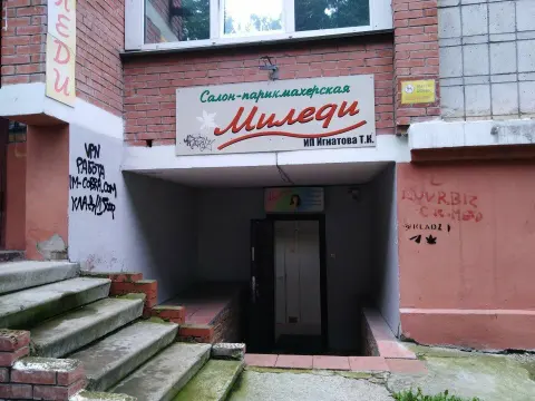 Миледи