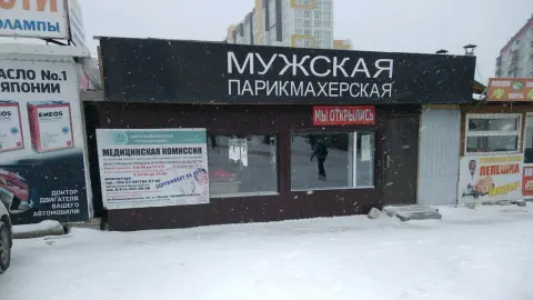 Мужская парикмахерская