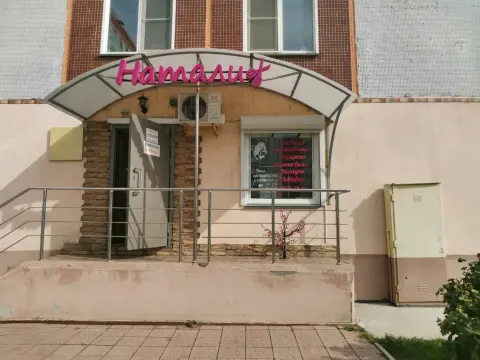 Натали