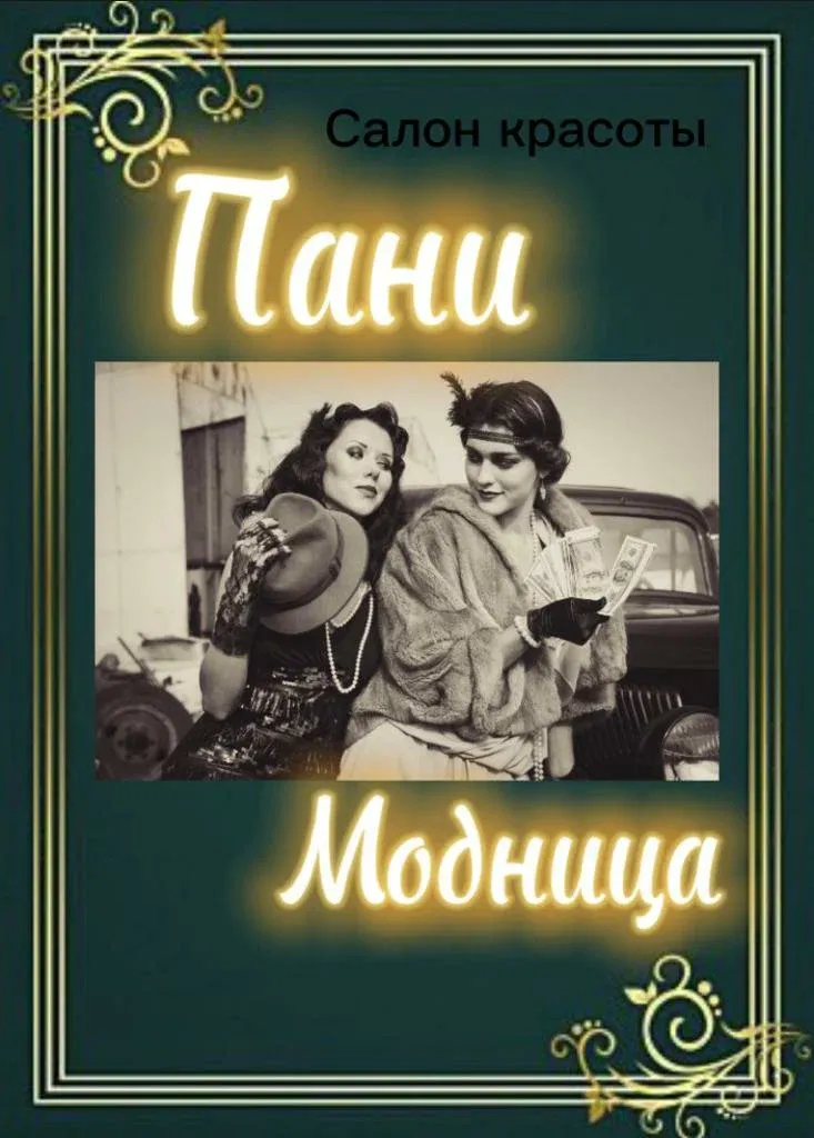 Пани Модница — фото 3