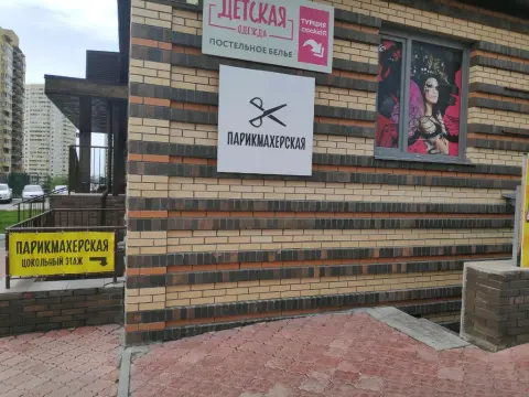 Парикмахерская