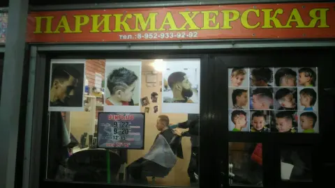 Парикмахерская