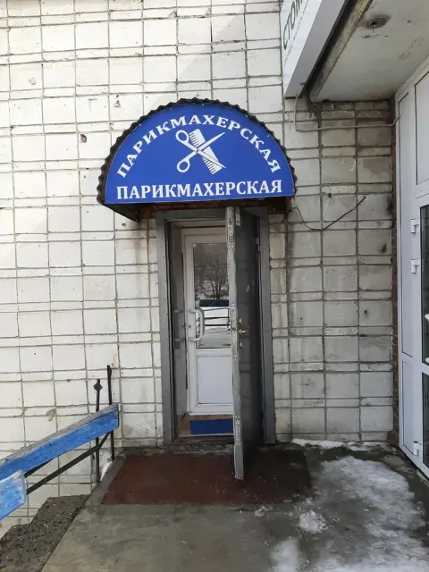Парикмахерская