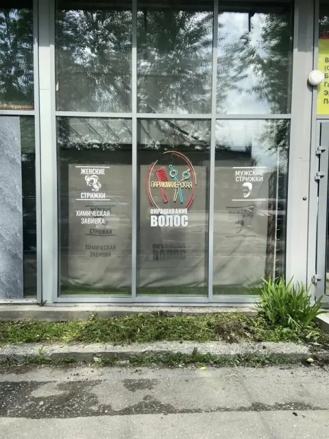 Парикмахерская
