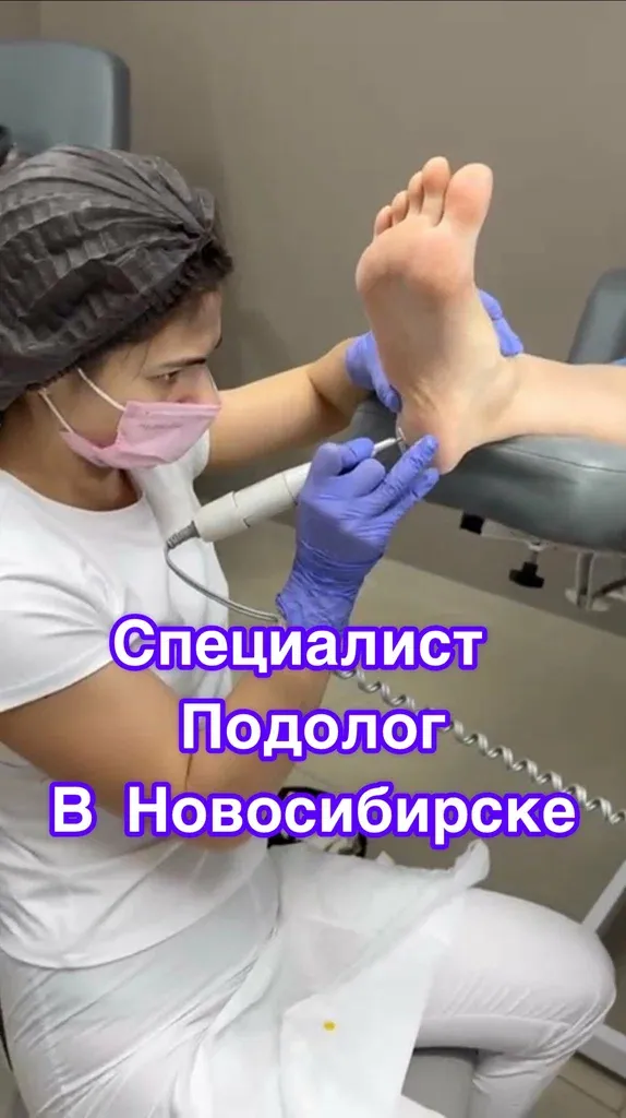 Подолог Хромова К. С. — фото 2