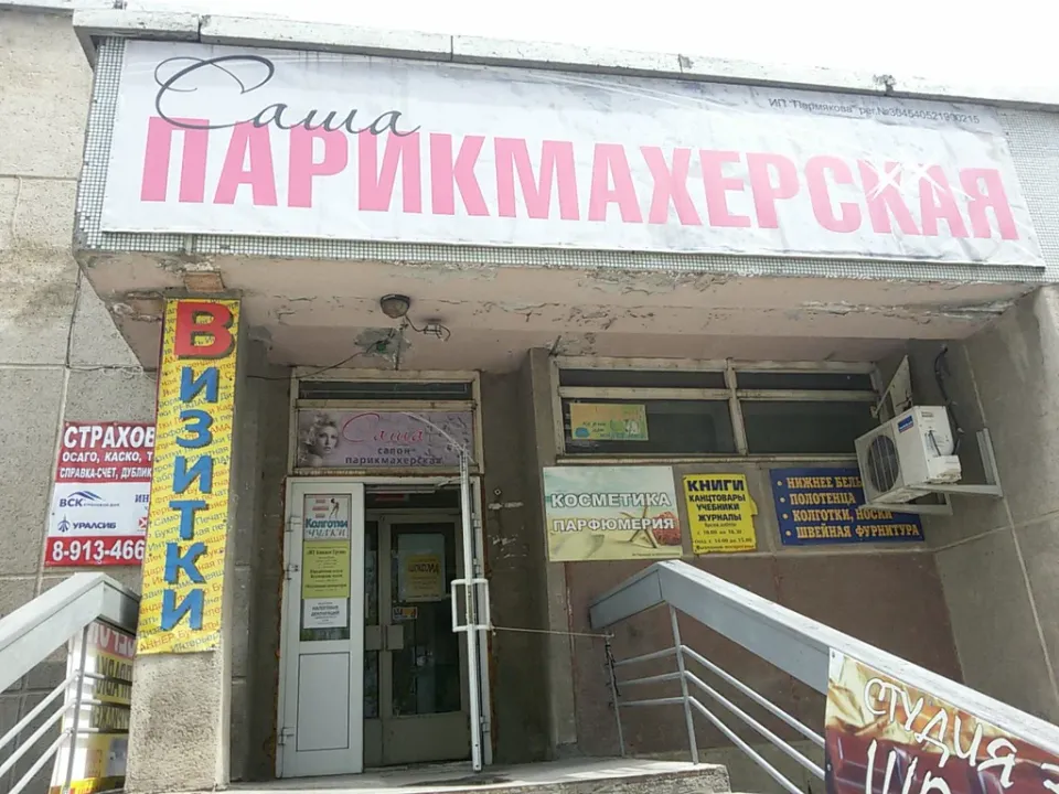 Саша — фото 4