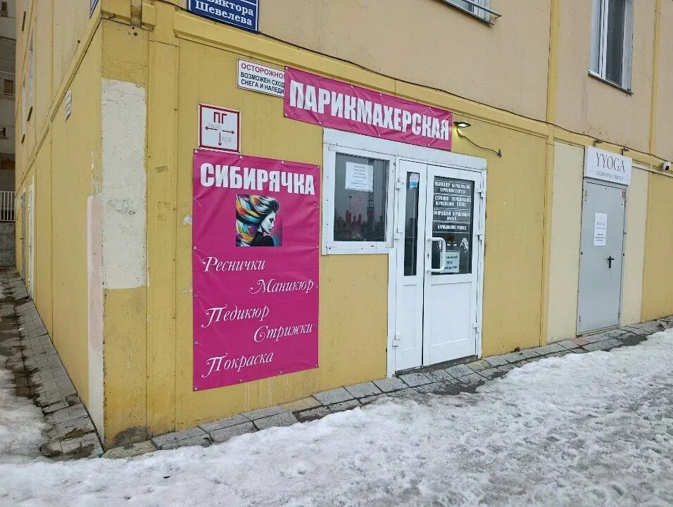 Сибирячка — фото 1