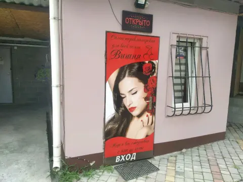 Вишня
