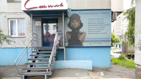 Стиль