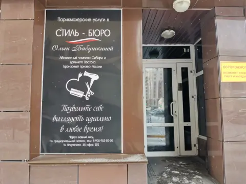 Стиль-бюро Ольги Бабушкиной