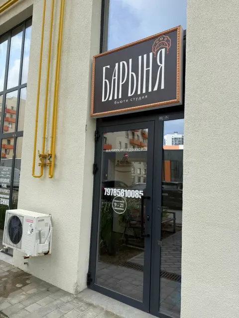 Барыня