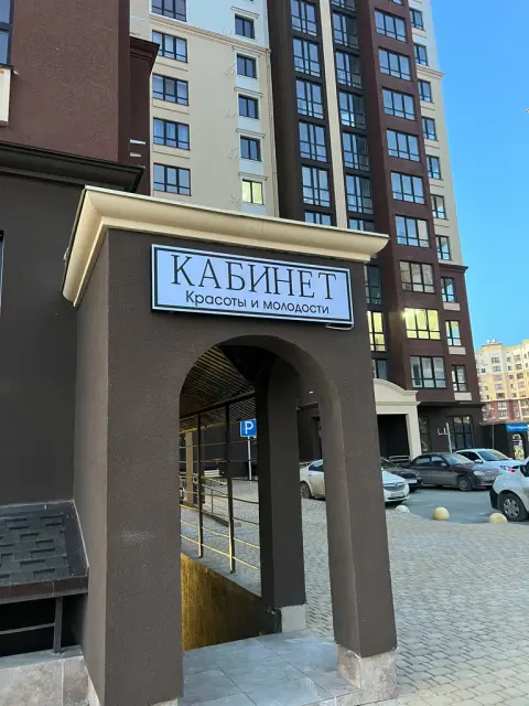 Кабинет красоты и молодости