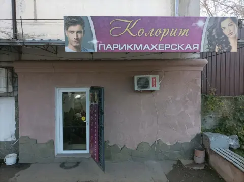 Колорит
