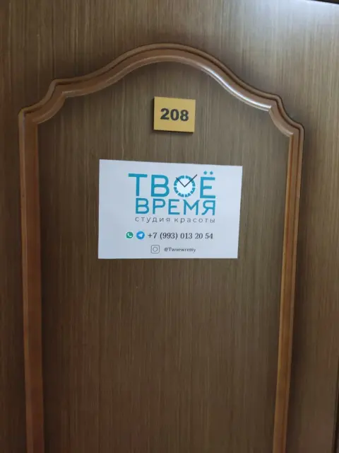 Твоё время