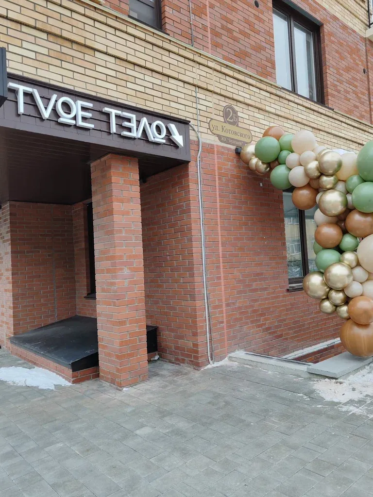 Твое тело храм души — фото 2