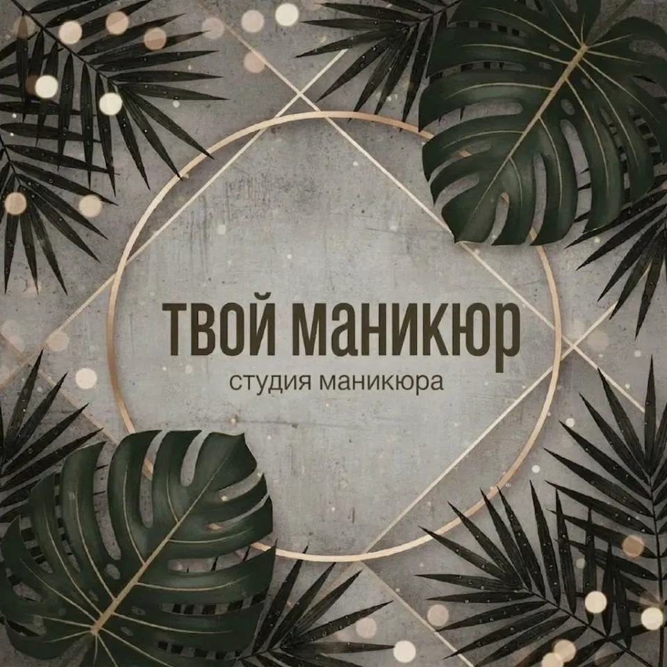 Твой маникюр — фото 2