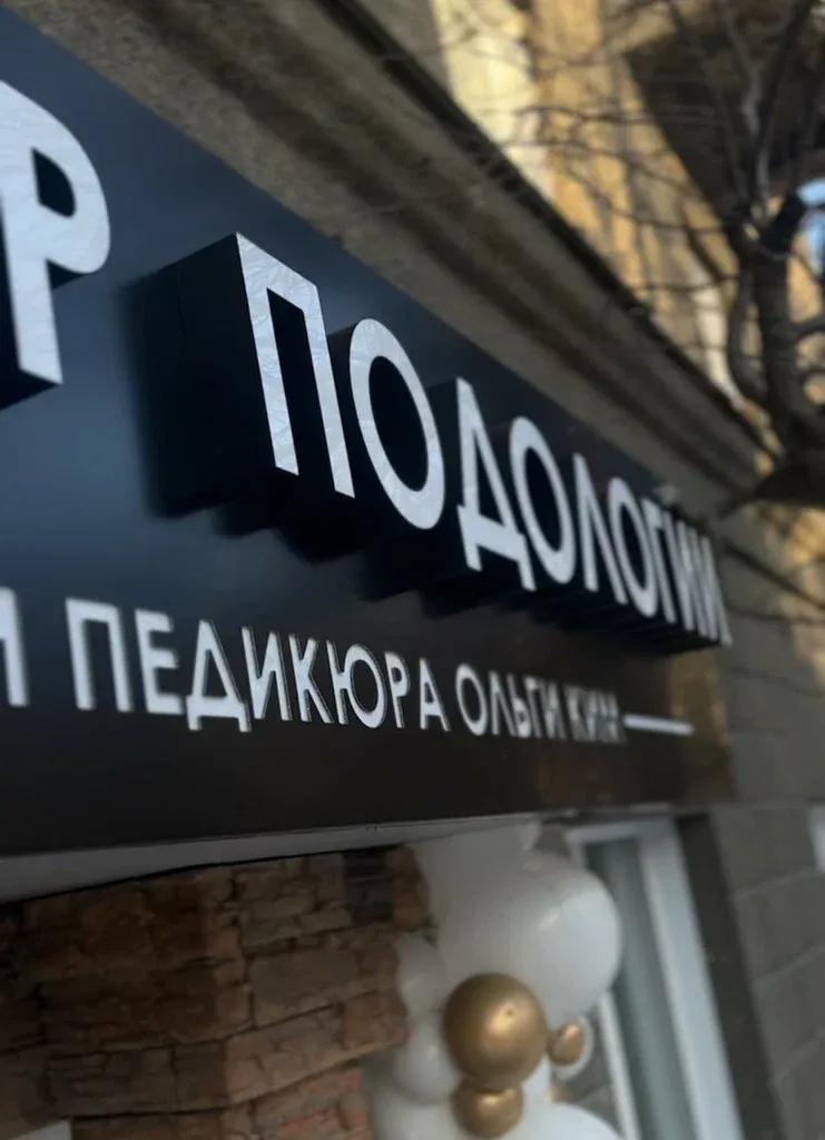 Центр подологии и педикюра Ольги Ким — фото 2