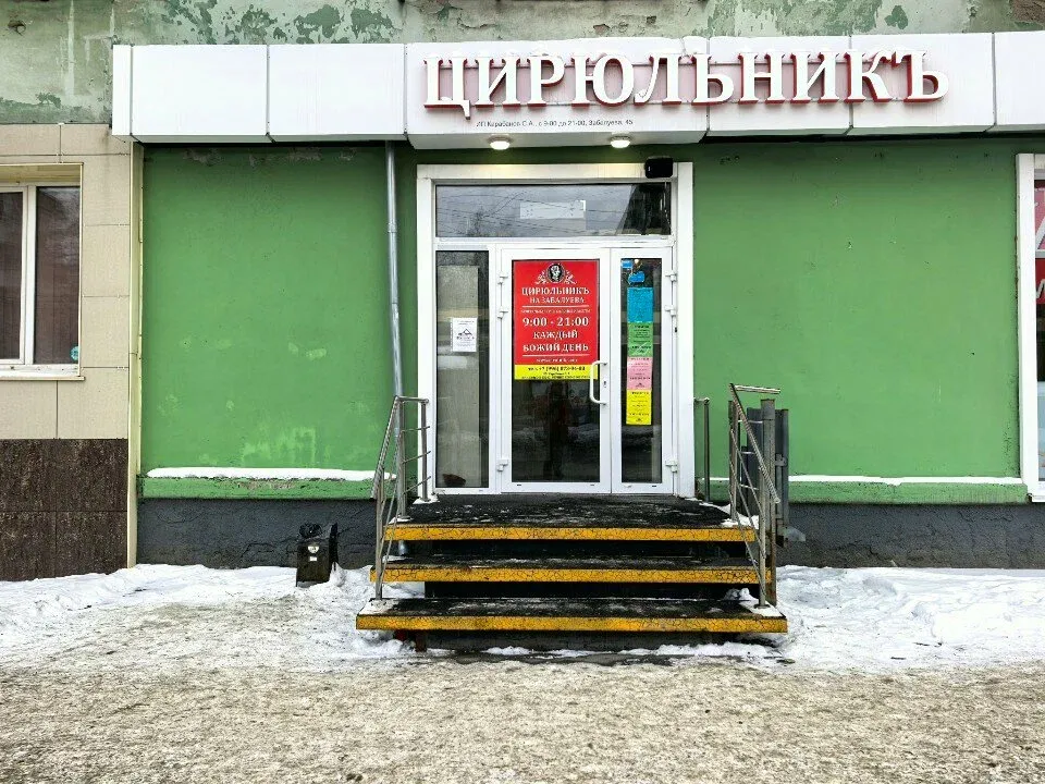 ЦирюльникЪ — фото 1