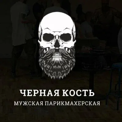 Чёрная Кость — фото 4