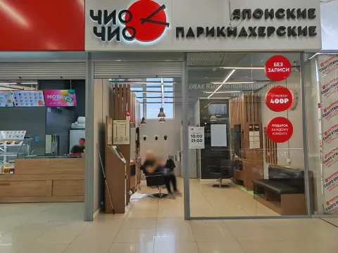 Чио Чио